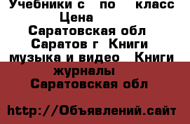 Учебники с 6 по 11 класс › Цена ­ 100 - Саратовская обл., Саратов г. Книги, музыка и видео » Книги, журналы   . Саратовская обл.